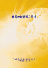 我國流域管理之研析(POD)