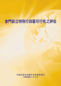 金門設立特別行政區可行性之評估(POD)