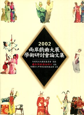 2002兩岸戲曲大展學術研討會論文集