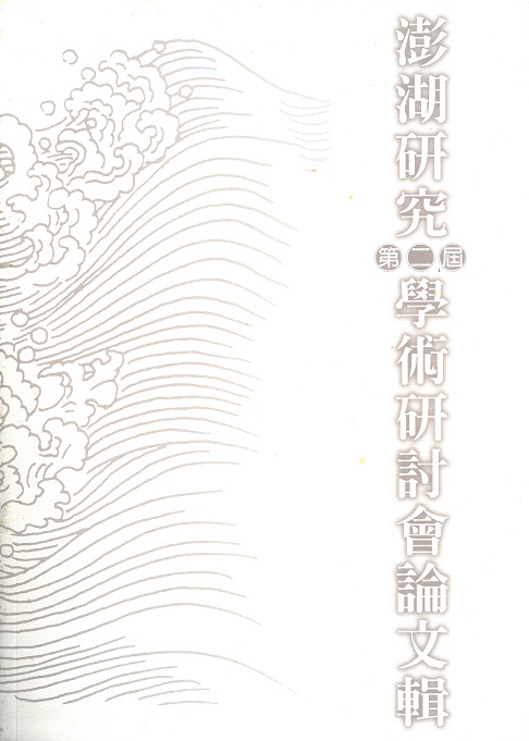 澎湖研究第二屆學術研討會論文輯