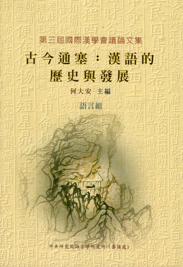 古今通塞：漢語的歷史與發展