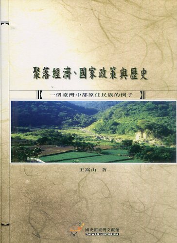 聚落經濟－國家政策與歷史：一個台灣中