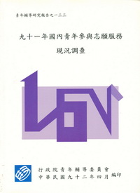 九十一年國內青年參與志願服務現況調查