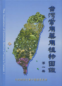 臺灣常用藥用植物圖鑑第一冊