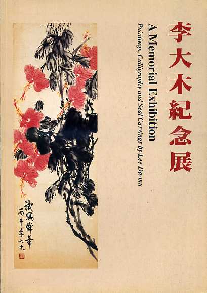 李大木紀念展