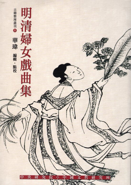 明清婦女戲曲集