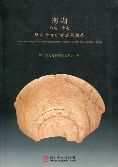 澎湖內垵中屯歷史考古研究成果報告