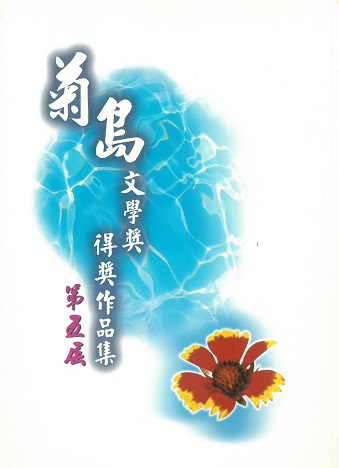 第五屆菊島文學獎得獎作品集
