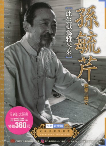 資深音樂家叢書27－孫毓芹：此生祇為