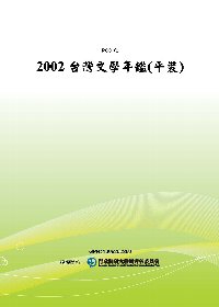 2002台灣文學年鑑(平裝)(POD)