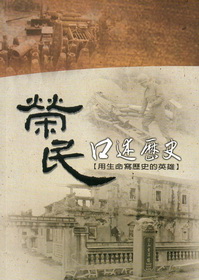 榮民口述歷史─用生命寫歷史的英雄