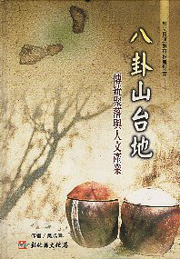 八卦山台地傳統聚落與人文產業：藝文資源調查推展計畫