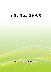 建築工程施工技術規範(POD)
