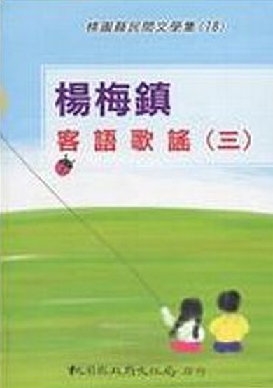 楊梅鎮客語歌謠(三)－桃園縣民間文學集18