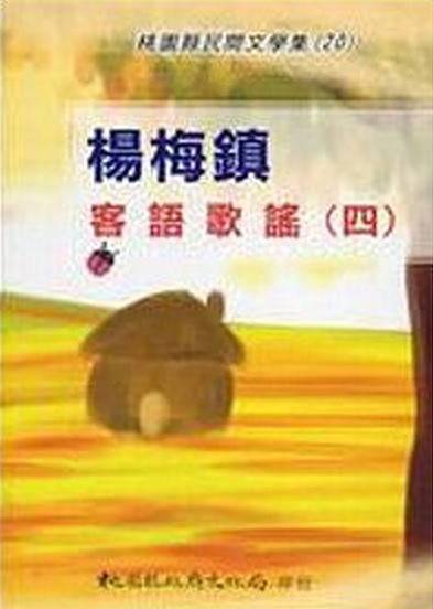楊梅鎮客語歌謠(四)－桃園縣民間文學集20