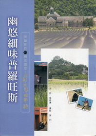 幽悠細味普羅旺斯