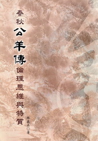 春秋公羊傳倫理思維與特質