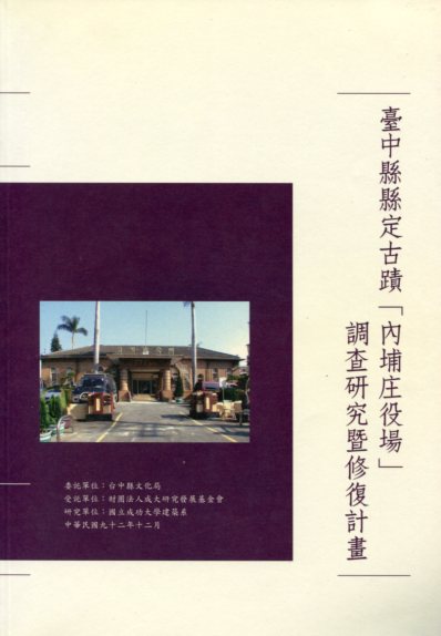 台中縣縣定古蹟「內埔庄役場」調查研究
