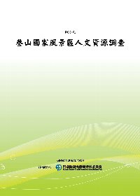 參山國家風景區人文資源調查(POD)