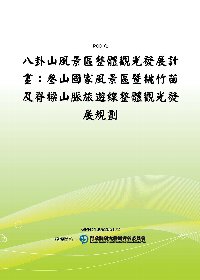 八卦山風景區整體觀光發展計畫：參山國家風景區暨桃竹苗及脊樑山脈旅遊線整體觀光發展規劃(POD)