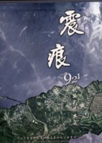 震痕921航攝影像典藏