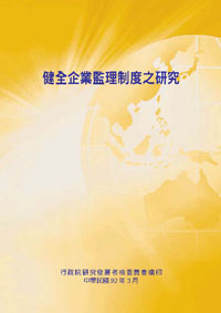 健全企業監理制度之研究(POD)