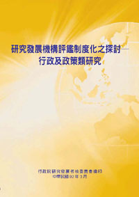 研究發展機構評鑑制度化之探討---行政及政策類研究(POD)