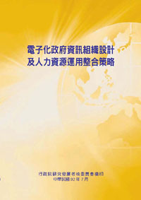 電子化政府資訊組織設計及人力資源運用整合策略(POD)