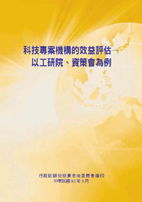 科技專案機構的效益評估---以工研院、資策會為例(POD)