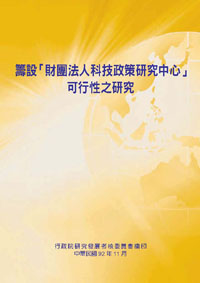 籌設財團法人政策研究中心可行性之研究(POD)