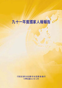 九十一年度國家人權報告(POD)