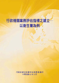 行政機關業務評估指標之建立---以衛生署為例(POD)