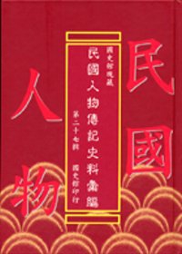 國史館現藏民國人物傳記史料彙編第二十