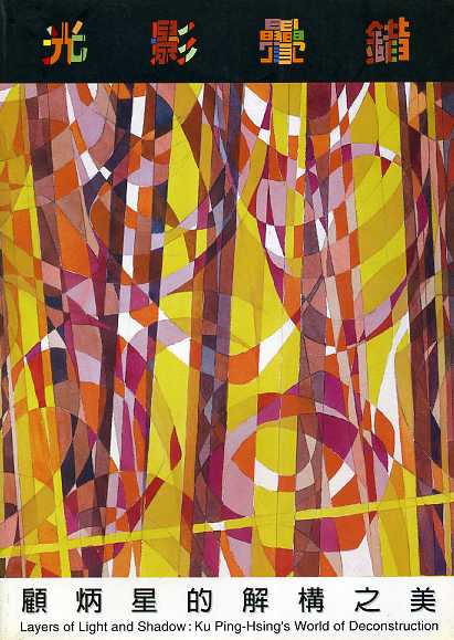 光影疊錯─顧炳星的解構之美