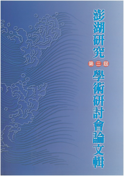 澎湖研究第三屆學術研討會論文輯