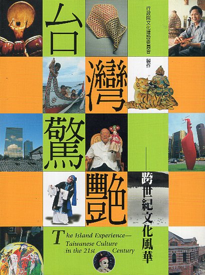 台灣驚艷-跨世紀文化風華