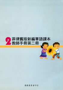 ▼菲律賓版新編華語課本教師手冊2 (二版)