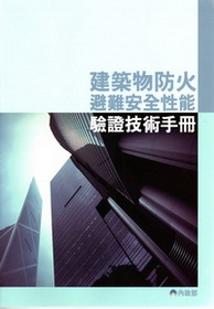 建築物防火避難安全性能驗證技術手冊