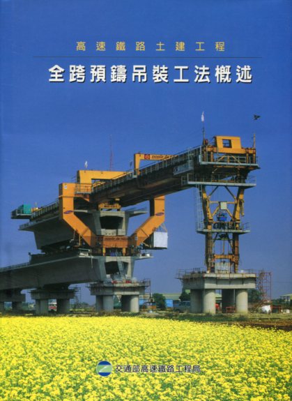 高速鐵路土建工程全跨預鑄吊裝工法概述
