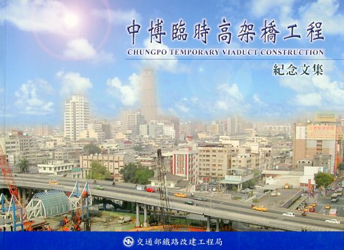 中博臨時高架橋工程紀念文集
