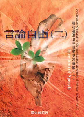 戰後臺灣民主運動史料彙編(十)：言論