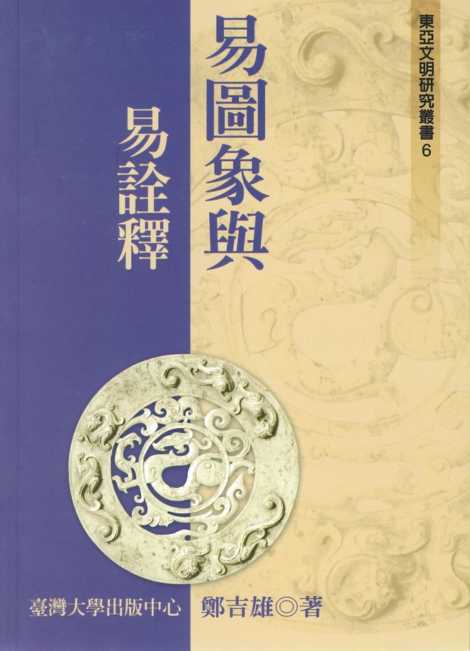 易圖象與易詮釋