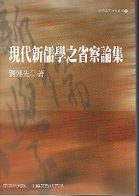 現代新儒學之省察論集
