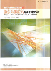 奈米科技專利研究系列 第五輯 微奈米