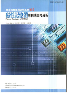 奈米科技專利研究系列 第六輯 磁性記