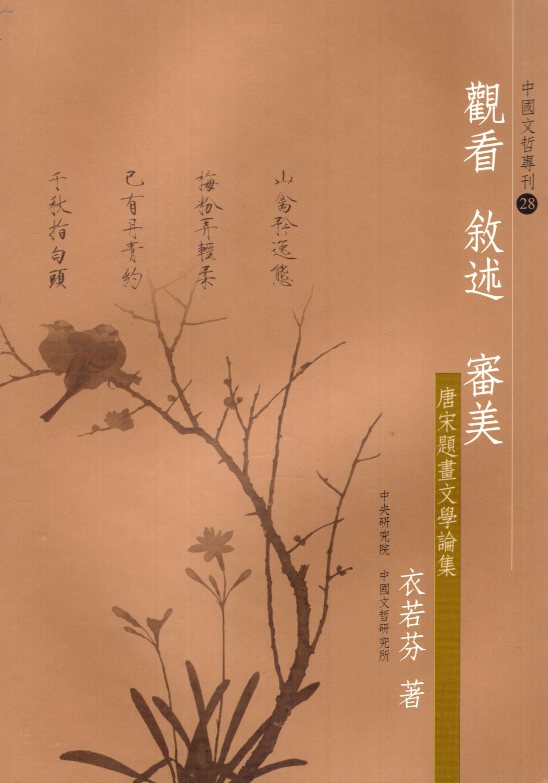 觀看•敘述•審美―唐宋題話文學論集