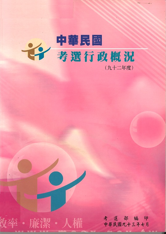 中華民國考選行政概況（九十二年度）(POD)