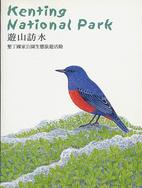 遊山訪水-墾丁國家公園生態旅手冊