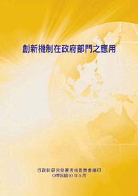 創新機制在政府部門之應用(POD)