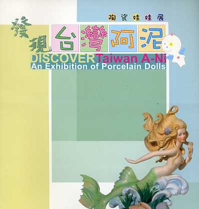 發現台灣阿泥─陶瓷娃娃展